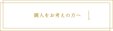 購入をお考えの方へ