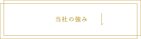 当社の強み