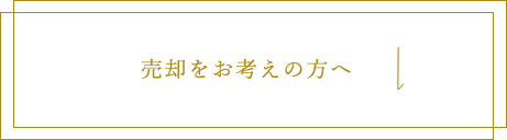 売却をお考えの方へ